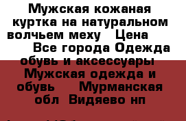Мужская кожаная куртка на натуральном волчьем меху › Цена ­ 7 000 - Все города Одежда, обувь и аксессуары » Мужская одежда и обувь   . Мурманская обл.,Видяево нп